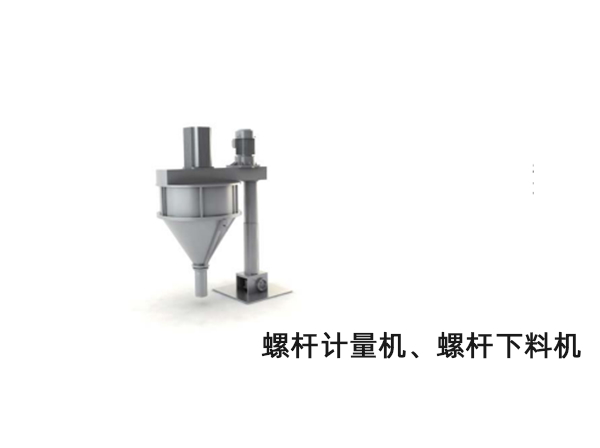 螺桿計(jì)量機(jī)、螺桿下料機(jī)